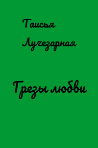 Грезы любви