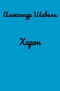 Харон