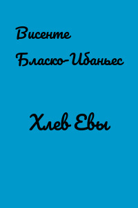 Хлев Евы