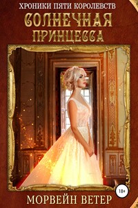 Хроники пяти королевств: Солнечная принцесса