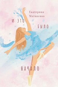 И это было начало