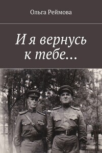 И я вернусь к тебе…
