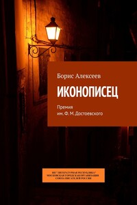 Иконописец. Премия им. Ф. М. Достоевского
