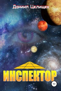 Инспектор. Книга первая