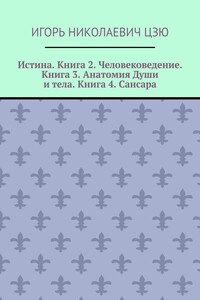 Истина. Книга 2. Человековедение. Книга 3. Анатомия Души и тела. Книга 4. Сансара. Поурочные планы (2-й, 3-й, 4-й классы)