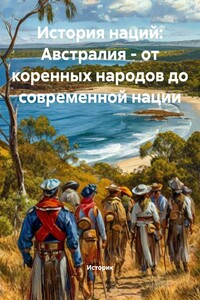 История наций: Австралия – от коренных народов до современной нации