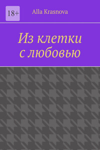 Из клетки с любовью