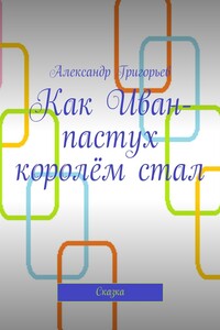 Как Иван-пастух королём стал. Сказка