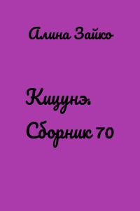 Кицунэ. Сборник 70