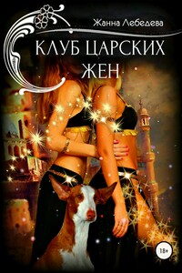 Клуб царских жен