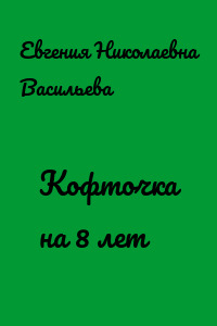 Кофточка на 8 лет