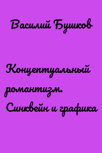 Концептуальный романтизм. Синквейн и графика