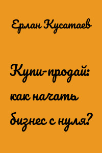 Купи-продай: как начать бизнес с нуля?