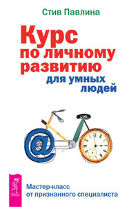 Курс по личному развитию для умных людей. Мастер-класс от признанного специалиста