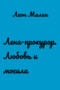 Лена-прокурор. Любовь и могила