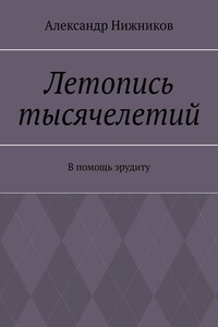 Летопись тысячелетий. В помощь эрудиту