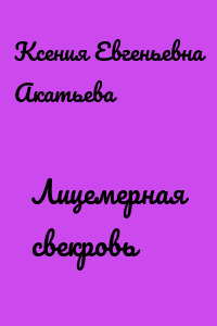 Лицемерная свекровь