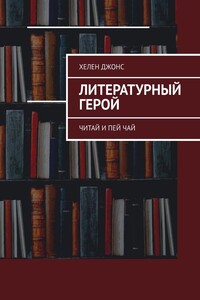 Литературный герой. Читай и пей чай