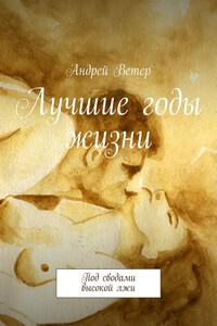 Лучшие годы жизни. Под сводами высокой лжи