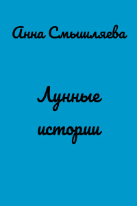Лунные истории