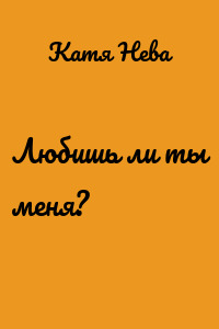 Любишь ли ты меня?
