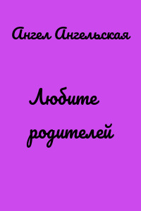 Любите родителей