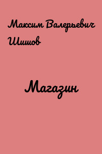 Магазин