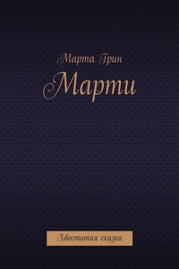 Марти. Хвостатая сказка