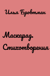 Маскарад. Стихотворения