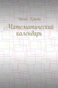 Математический календарь. 2019 год