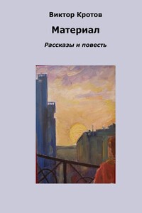 Материал. Рассказы и повесть