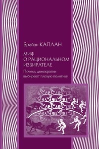Миф о рациональном избирателе. Почему демократии выбирают плохую политику