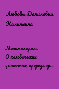 Минимализмы. О человеческих ценностях, природе права и духовной гармонии
