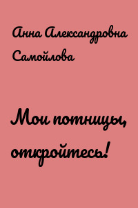 Мои потницы, откройтесь!