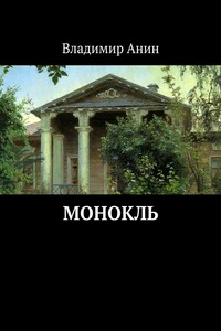 Монокль. Фантастическая повесть