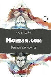 Monsta.com: Вакансия для монстра