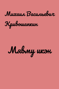 Мявму икэн