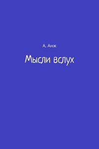 Мысли вслух