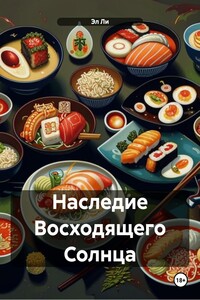 Наследие Восходящего Солнца