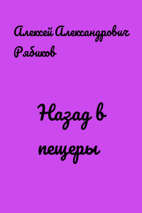 Назад в пещеры