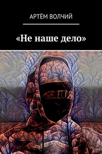 «Не наше дело»
