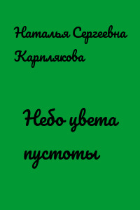 Небо цвета пустоты