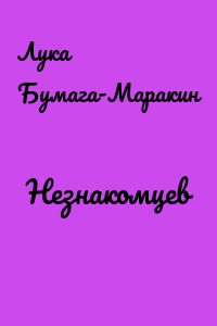 Незнакомцев