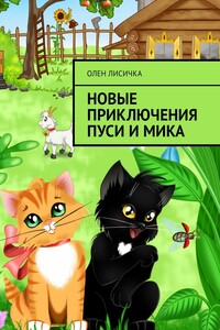 Новые приключения Пуси и Мика