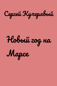 Новый год на Марсе