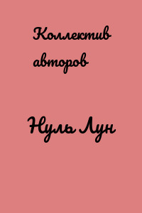 Нуль Лун