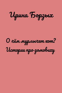 О чём мурлычет кот? Истории про домовиху