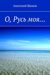 О, Русь моя…