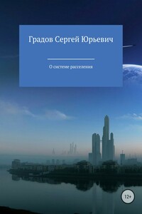 О системе расселения