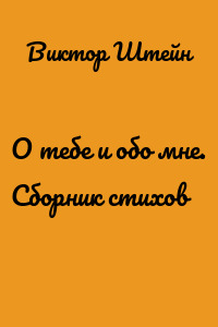 О тебе и обо мне. Сборник стихов